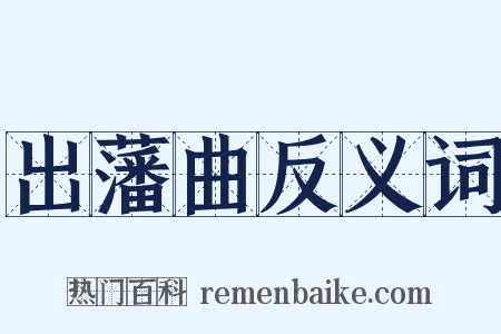 出藩曲反义词是什么意思的图片